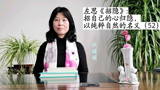 左思《招隐》：招自己的心归隐，以纯粹自然的名义（52）