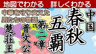 春秋五覇【第二章】晋文公・楚荘王〜地図でわかる　詳しくわかる