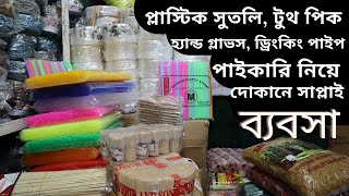 প্লাস্টিক সুতলি, টুথ পিক, হ্যান্ড গ্লাভস, ড্রিংকিং পাইপ, রাবার পাইকারি। Chawkbazar Market | amintv