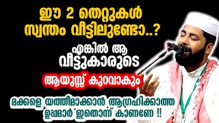 രണ്ട് കാര്യങ്ങൾ ഏത്  വീട്ടിൽ ഉണ്ടോ ? ആ വീട്ടുകാരുടെ ആയുസ്സ് കുറയുന്നതാണ്...USTHAD :SIRAJUDHEEN QASMI