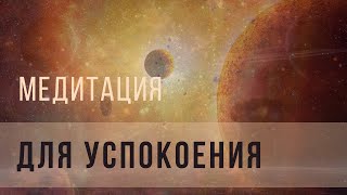 Медитация для успокоения