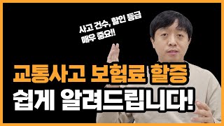 교통사고 나면 얼마나 할증이 될까? 교통사고 할증 원리 쉽게 알려 드립니다! | 사고링크 | 운전하시는 분들 꼭 봐야 할 필수영상!