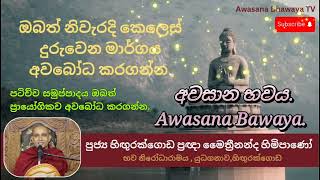 කෙලෙස් දුරුවෙන ප්‍රායෝගික ප්‍රතිපදාව නිවස තුලදිම ඔබත් නිවැරැදිව අවබෝධ කරගන්න.