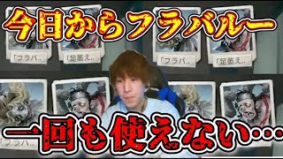 【分かってた】今日からフラバルーランク戦開始なのに一回も使えませんでした・・・助けてくれ【第五人格】【IdentityV】