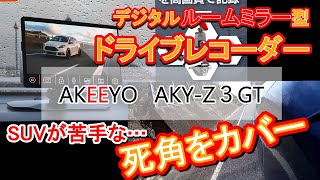 【ドラレコ】車体側面の死角もカバーするマルチカメラドライブレコーダー『AKEEYO AKY-Z3GT』【簡単取り付け】