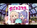 藤咲ウサと猫村ゆきのあいミスradio！ 第185回