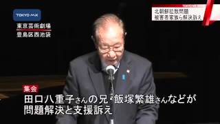 北朝鮮拉致問題　被害者家族ら早期解決を訴える集い