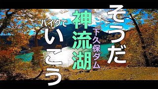 【モトブログ】 そうだ 下久保ダム 神流湖に いこう！