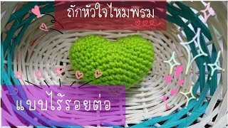 สอนถักหัวใจแบบไร้ตะเข็บ | How to crochet a Heart 3d