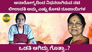 Leelavathi: 85ನೇ ವಯಸ್ಸಿಗೆ ಇಹಲೋಕ ಪಯಣ ಮುಗಿಸಿದ ಲೀಲಾವತಿ ಅಮ್ಮ ಎಷ್ಟು ಕೋಟಿ ಆಸ್ತಿಯ ಒಡತಿಯಾಗಿದ್ರು ಗೊತ್ತಾ?