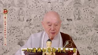 淨土大經科註【57】337~342 淨空法師 第四回宣講(2016/5/22~6/2)香港 台灣