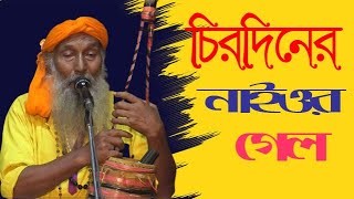 চিরদিনের নাইওর গেল পরানের সজনী | মতি পাগলা | Sakaline Media