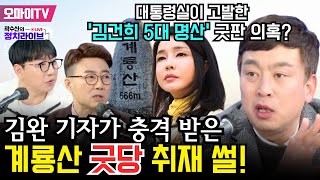 [곽수산의 정치라이브] 대통령실이 고발한 ‘김건희 5대 명산’ 굿판 의혹? 김완 기자가 충격 받은 계룡산 ‘굿당’ 취재 썰! #김완 #양지열 #곽수산