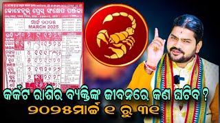 କର୍କଟ ରାଶି ର ବ୍ୟକ୍ତିଙ୍କ ଜୀବନରେ କଣ ଘଟିବ 2025ମାର୍ଚ୍ଚ 1 ରୁ 31!!@BHABADIBAKAR