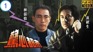 TVB 奇幻劇 | 驚心都市 01/10 | “怒火燃燒” | 林保怡 | 宣萱 | 粵語 | 1994 | Passion Among us
