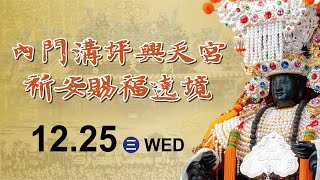 2024.12.25 高雄內門溝坪興天宮祈安賜福遶境--EP1