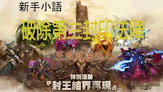 新手小語 封王結界再現·「破除第三封印法陣」法眼爽爽拿！ 【囧囧】燄