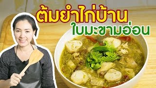 สอนทำอาหาร ต้มไก่ใบมะขามอ่อน ทำอาหารง่ายๆ | ครัวพิศพิไล