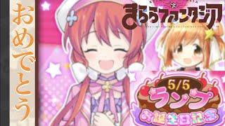 ランプおめでとう！【きららファンタジア】5/5ランプお誕生日記念確定チケット付き10回召喚