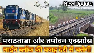 मराठवाडा और तपोवन एक्सप्रेस देरी से चलेगी Marathwada \u0026 Tapovan Express will run late