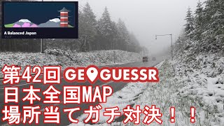 【A Balanced Japan】 第42回GeoGuessr 日本全国MAP場所当てガチ対決！！