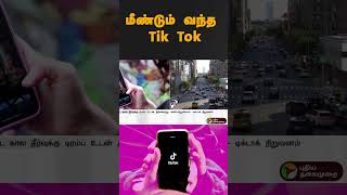 மீண்டும் வந்த Tik Tok | #Shorts | #donaldtrump | #tiktok