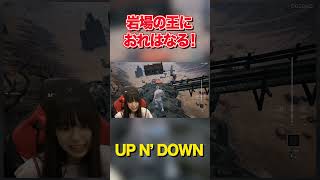 #小久保柚乃#スタダgamersclub #upndown #岩場の王