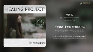 힐링프로젝트(Healing Project) - 바람이.. | 가사 (Lyrics)