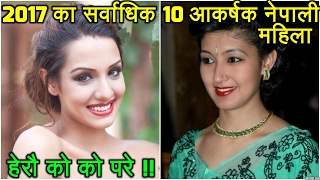 यि हुन् ,२०१७ मा छानिएका १० सर्वाधिक आकर्षक नेपाली महिला ! Top 10 beautiful Nepali actress