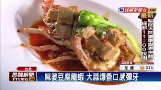 麻婆豆腐+龍蝦  川菜西吃開啟夏日味蕾－民視台語新聞