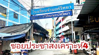 🇹🇭ซอยประชาสงเคราะห์4 วิทยาลัยอาชีวศึกษาเทคนิควิทยา In this alley there is an old university.