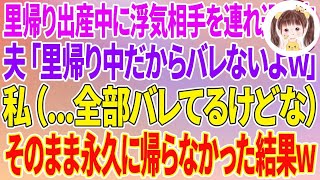 【スカッとする話】里帰り出産中に自宅に浮気相手を連れ込む夫「里帰り中だからバレないよw」私（   全部バレてるけどな）そのまま永久に帰らなかった結果w