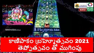 THEPPOTSAVAM//#కాణిపాకం బ్రహ్మోత్సవం 2021 తెప్పోత్సవం తో ముగింపు//#Kanipakam Brahmotsavam END