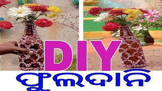 ଚାଉଳ ଆଉ glass bottle re DIY ଫୁଲଦାନି|Art and Craft|Try It For Once|Easy Video @Sworna'sCreativeWorld