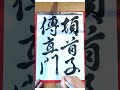 341.毎日の書の稽古 風よ風【臨書 行書】20250218 daily practice of shodo is called keiko 稽古 japanesecalligraphy