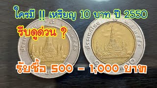 เหรียญ10 บาท ปี 2550 ราคาพุ่ง500-1,000บาท ใครมีพ.ศนี้รีบดูด่วน !!