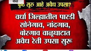 वर्ध्यात वाळू माफियांसाठी ‘अच्छे दिन’, जिल्ह्यात अवैध वाळू तस्करांचा सुळसुळाट-TV9