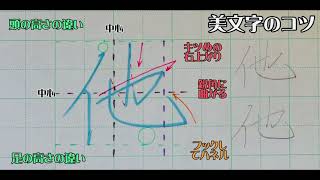 【ペン字教室】美文字プロセスの見える化　Part654「他」3年生常用漢字編