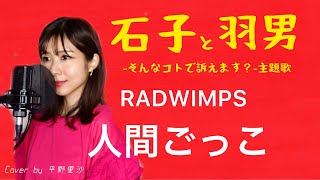 【「石子と羽男」主題歌】RADWIMPS『人間ごっこ』歌詞付きCover by 平野里沙