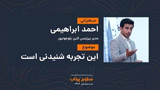 نوآوری در بانکداری؛ از چالش‌ها تا موفقیت بلوبانک | سخنرانی احمد ابراهیمی در سکوی پرتاب ۱۴۰۲