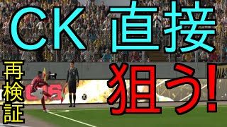 【再検証】CK、直接ゴールは反撃の狼煙！　ウイイレ2016/PES2016