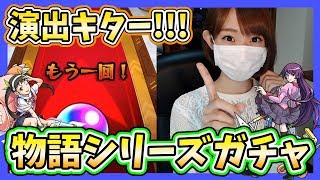 【モンスト】演出多くない?!サマーリゾート＆物語シリーズおまけガチャ100連！part227【ろあ】