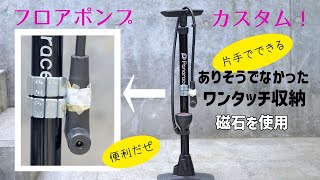 フロアポンプ　ほんのひと手間でチャック収納が一瞬でできる！便利アイデア