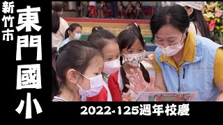 2022新竹市東門國小校慶精華｜125週年｜闖關活動｜新竹市｜美麗的校園｜全新操場