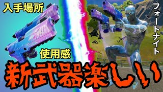 【フォートナイト/Fortnite】アップデート後に追加された新エキゾチック武器ホップロックデュアリーが楽しすぎたww   入手場所と使用感