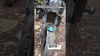 CF700CLX Sport越你妹！  #CFMOTO  #春風  #offroad  #越野   #trail #卓社林道  #越你妹  #AX騎技職人