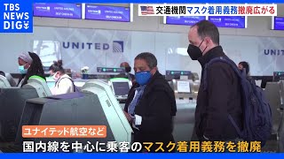 米の公共交通機関でマスク着用義務の撤廃広がる｜TBS NEWS DIG