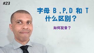 #23 B 和 P, D 和 T 什么区别？