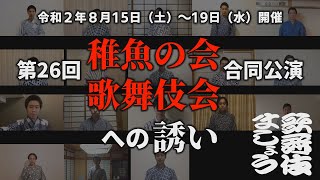 「第26回稚魚の会・歌舞伎会合同公演」へのいざない【歌舞伎ましょう】