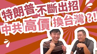 特朗普新政大招不斷！中共高價換台灣？石山直播